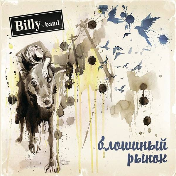 Billy&#039;s Band – Блошиный Рынок ч.1